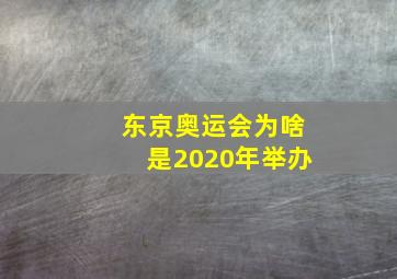 东京奥运会为啥是2020年举办