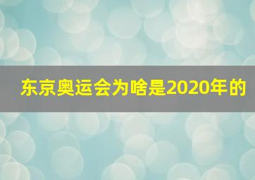 东京奥运会为啥是2020年的