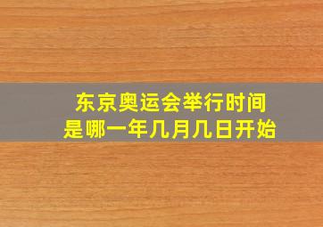 东京奥运会举行时间是哪一年几月几日开始