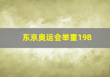 东京奥运会举重198