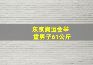 东京奥运会举重男子61公斤