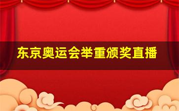 东京奥运会举重颁奖直播