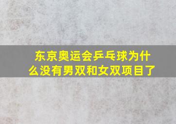 东京奥运会乒乓球为什么没有男双和女双项目了