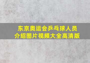 东京奥运会乒乓球人员介绍图片视频大全高清版