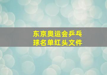 东京奥运会乒乓球名单红头文件