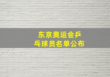 东京奥运会乒乓球员名单公布