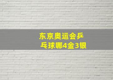 东京奥运会乒乓球哪4金3银