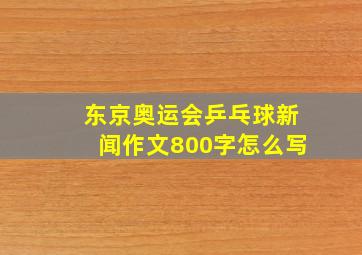 东京奥运会乒乓球新闻作文800字怎么写