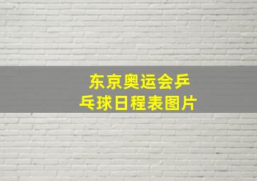 东京奥运会乒乓球日程表图片