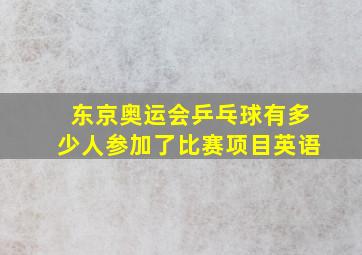 东京奥运会乒乓球有多少人参加了比赛项目英语