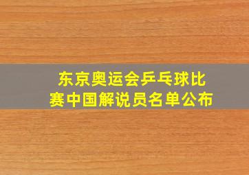 东京奥运会乒乓球比赛中国解说员名单公布