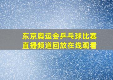 东京奥运会乒乓球比赛直播频道回放在线观看