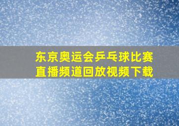 东京奥运会乒乓球比赛直播频道回放视频下载