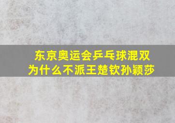 东京奥运会乒乓球混双为什么不派王楚钦孙颖莎