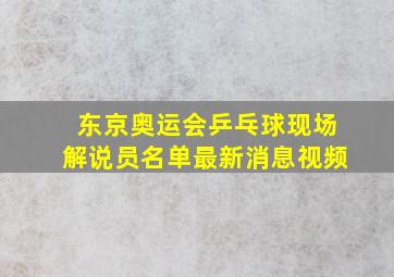 东京奥运会乒乓球现场解说员名单最新消息视频