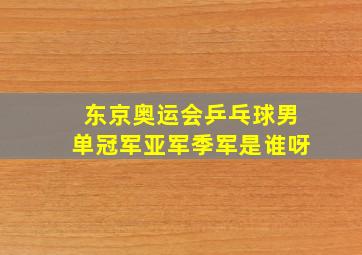 东京奥运会乒乓球男单冠军亚军季军是谁呀