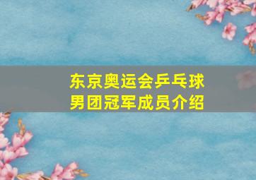 东京奥运会乒乓球男团冠军成员介绍