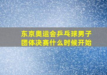 东京奥运会乒乓球男子团体决赛什么时候开始