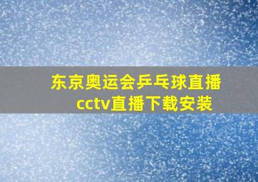 东京奥运会乒乓球直播cctv直播下载安装