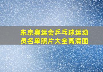 东京奥运会乒乓球运动员名单照片大全高清图