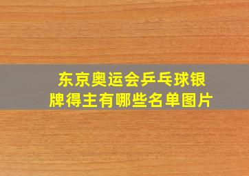 东京奥运会乒乓球银牌得主有哪些名单图片