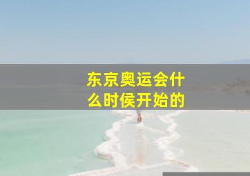 东京奥运会什么时侯开始的