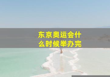 东京奥运会什么时候举办完