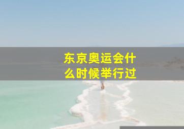 东京奥运会什么时候举行过