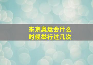 东京奥运会什么时候举行过几次