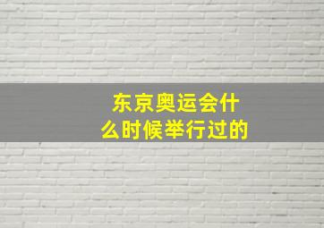 东京奥运会什么时候举行过的