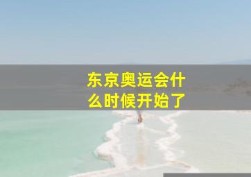 东京奥运会什么时候开始了