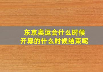 东京奥运会什么时候开幕的什么时候结束呢