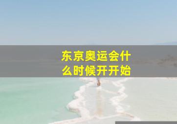 东京奥运会什么时候开开始