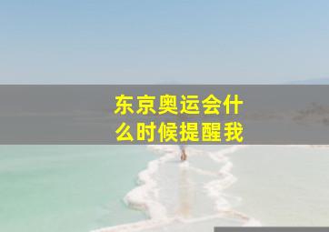 东京奥运会什么时候提醒我