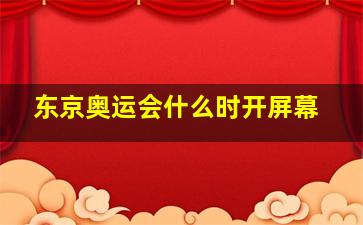 东京奥运会什么时开屏幕