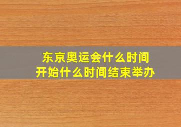 东京奥运会什么时间开始什么时间结束举办