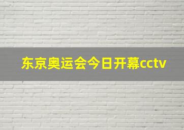 东京奥运会今日开幕cctv