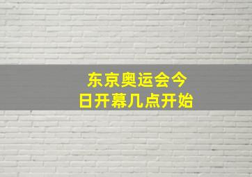 东京奥运会今日开幕几点开始