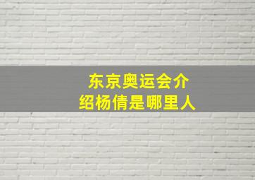 东京奥运会介绍杨倩是哪里人