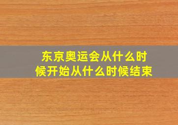 东京奥运会从什么时候开始从什么时候结束