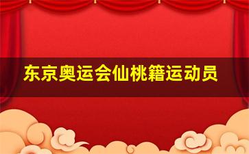 东京奥运会仙桃籍运动员