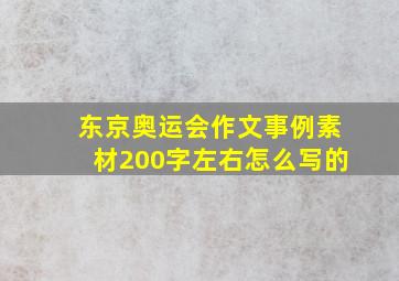 东京奥运会作文事例素材200字左右怎么写的