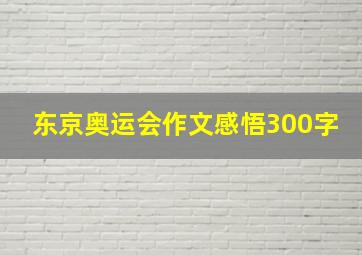 东京奥运会作文感悟300字