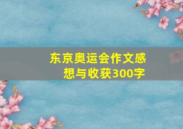 东京奥运会作文感想与收获300字