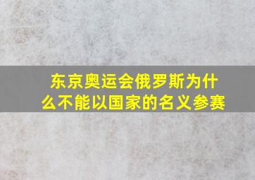 东京奥运会俄罗斯为什么不能以国家的名义参赛