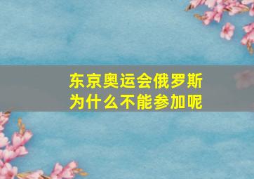 东京奥运会俄罗斯为什么不能参加呢