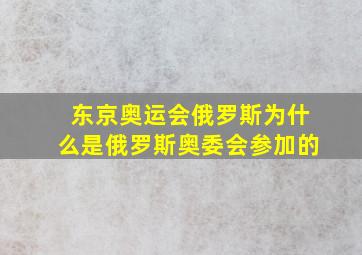 东京奥运会俄罗斯为什么是俄罗斯奥委会参加的