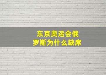 东京奥运会俄罗斯为什么缺席