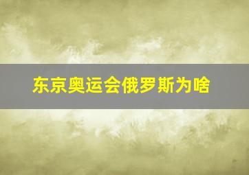 东京奥运会俄罗斯为啥