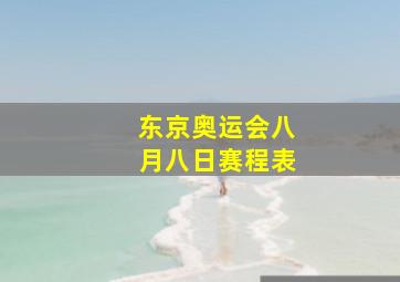 东京奥运会八月八日赛程表